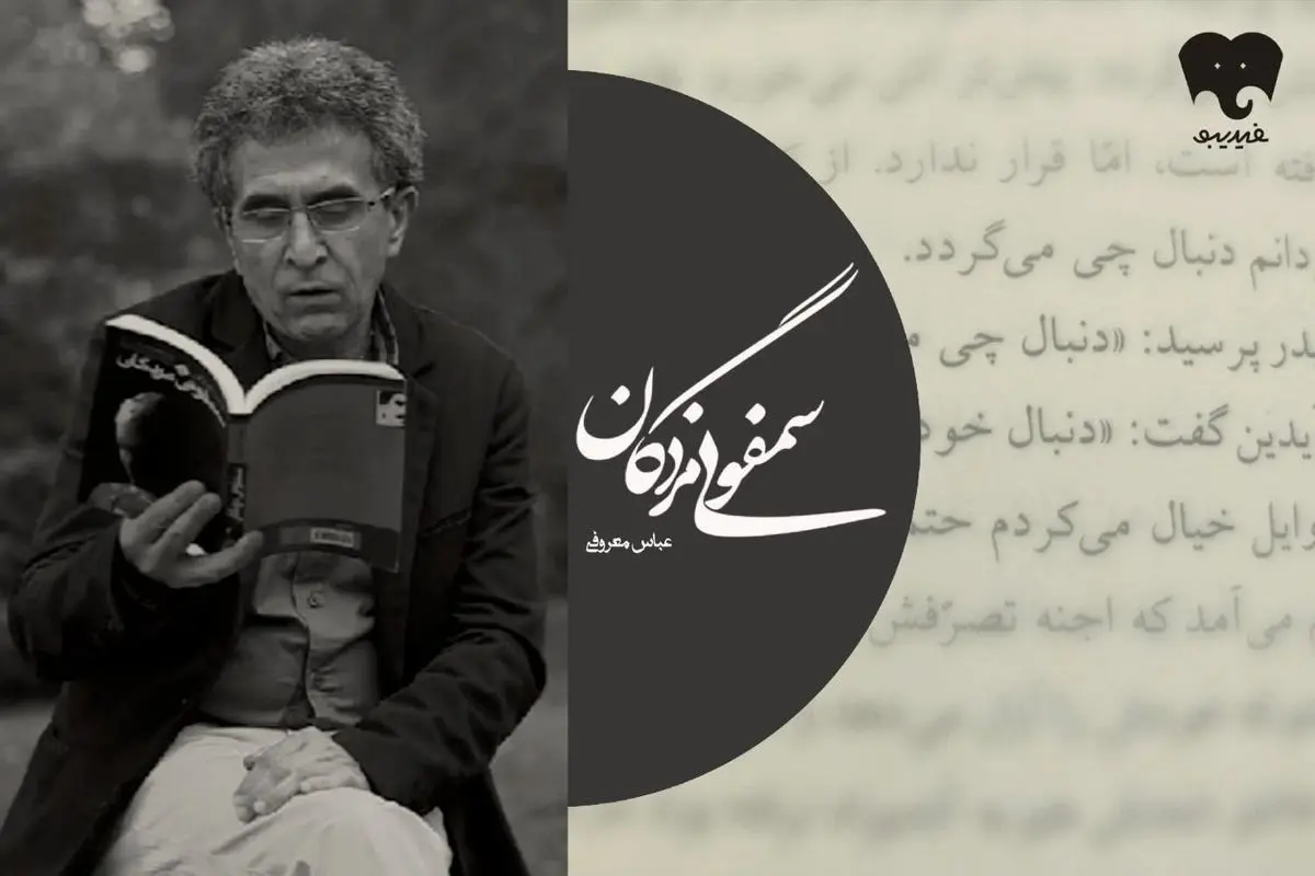 جهان بی‌رحم «سمفونی مردگان»