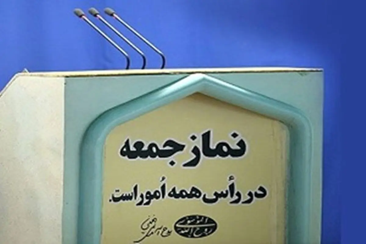 امام جمعه این شهر این هفته کناره‌گیری می‌کند

