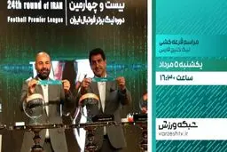 پخش زنده مراسم قرعه‌کشی لیگ برتر فوتبال از شبکه ورزش
