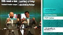 پخش زنده مراسم قرعه‌کشی لیگ برتر فوتبال از شبکه ورزش
