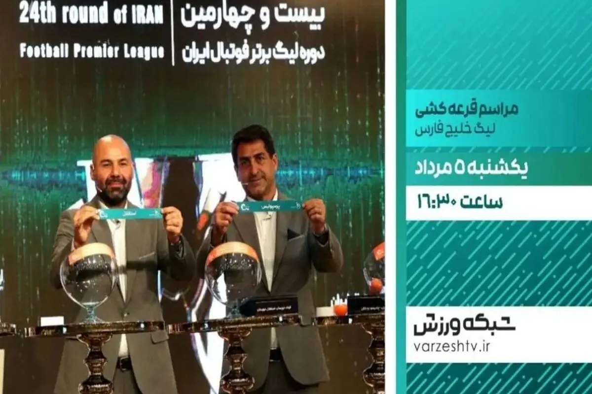پخش زنده مراسم قرعه‌کشی لیگ برتر فوتبال از شبکه ورزش

