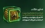 ۱۲۶ هزار درخواست برداشت، ۶ ساعته در «ملّی‌گلد» تسویه شد