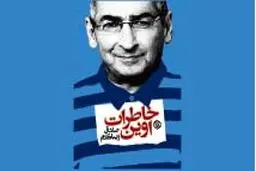 خاطرات اوین