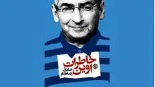 خاطرات اوین