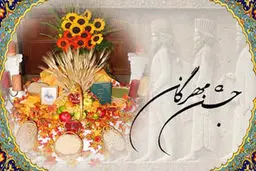 بازآفرینی جشن مهرگان

