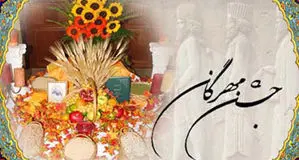 بازآفرینی جشن مهرگان
