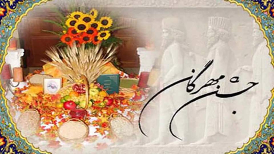 بازآفرینی جشن مهرگان
