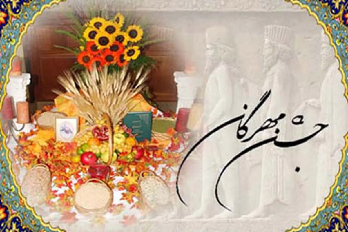بازآفرینی جشن مهرگان
