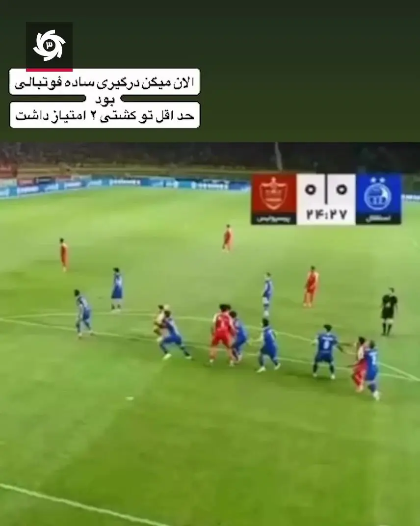 استوری اعتراض آمیز کنعانی زادگان به داوری دربی