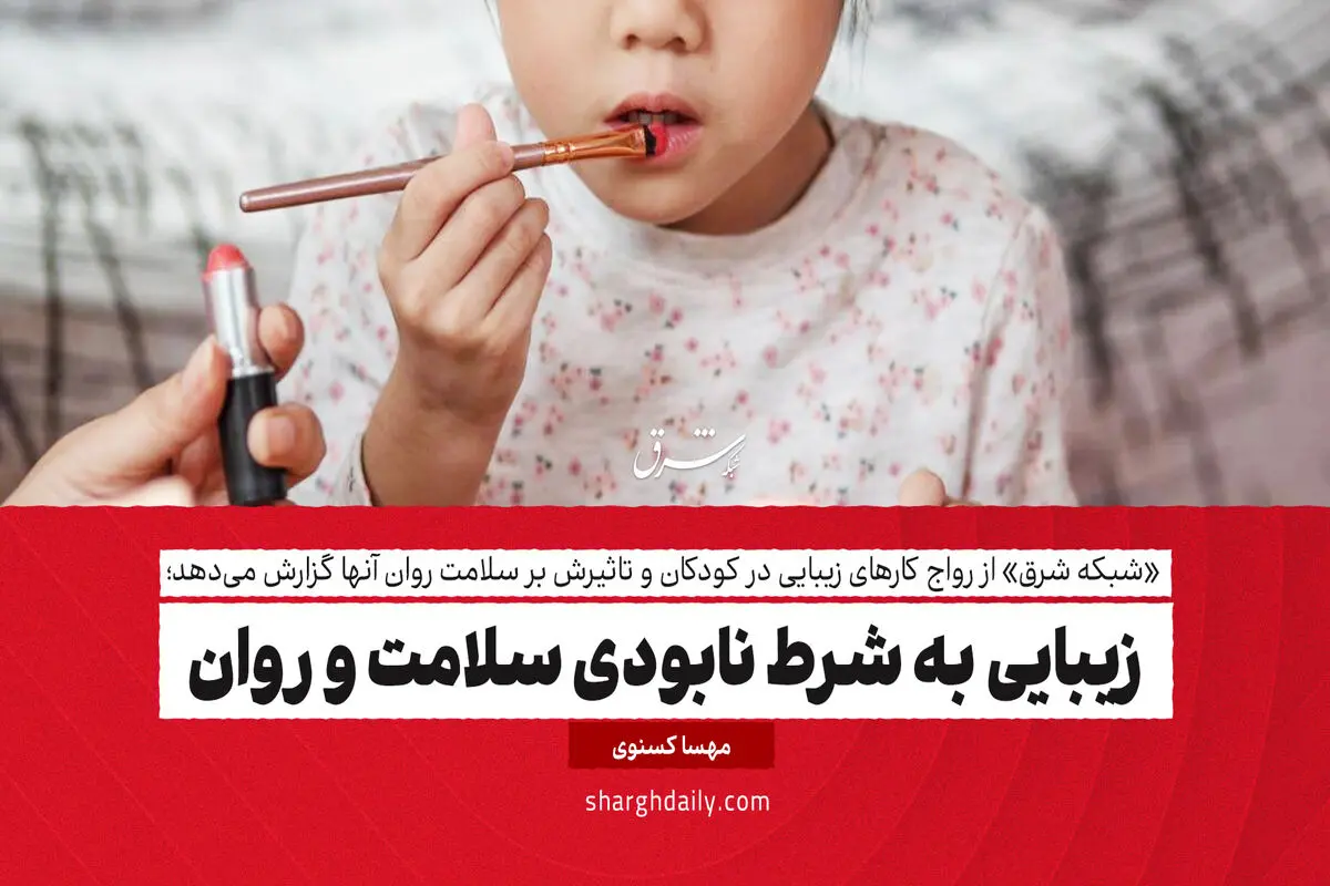 زیبایی به شرط نابودی سلامت و روان

