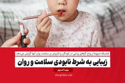 زیبایی به شرط نابودی سلامت و روان

