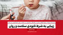 زیبایی به شرط نابودی سلامت و روان

