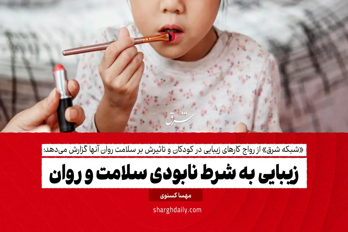 زیبایی به شرط نابودی سلامت و روان

