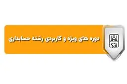 دوره‌ های ویژه و کاربردی رشته حسابداری