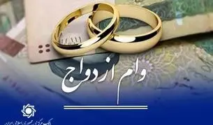 ماجرای حذف وام نقدی ازدواج چیست؟ + جزئیات