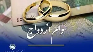 ماجرای حذف وام نقدی ازدواج چیست؟ + جزئیات