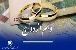 خبر مهم دولت درباره پرداخت وام ازدواج