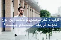 قرارداد کار درصدی و نکات این نوع نمونه قرارداد استخدام چیست؟