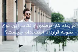 قرارداد کار درصدی و نکات این نوع نمونه قرارداد استخدام چیست؟