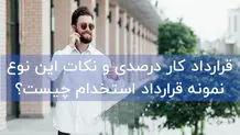 قرارداد کار درصدی و نکات این نوع نمونه قرارداد استخدام چیست؟