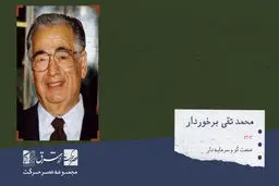 محمد تقی برخوردار، صنعت‌گر، سرمایه دار و از کارآفرینان موفق

