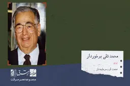 محمد تقی برخوردار، صنعت‌گر، سرمایه دار و از کارآفرینان موفق

