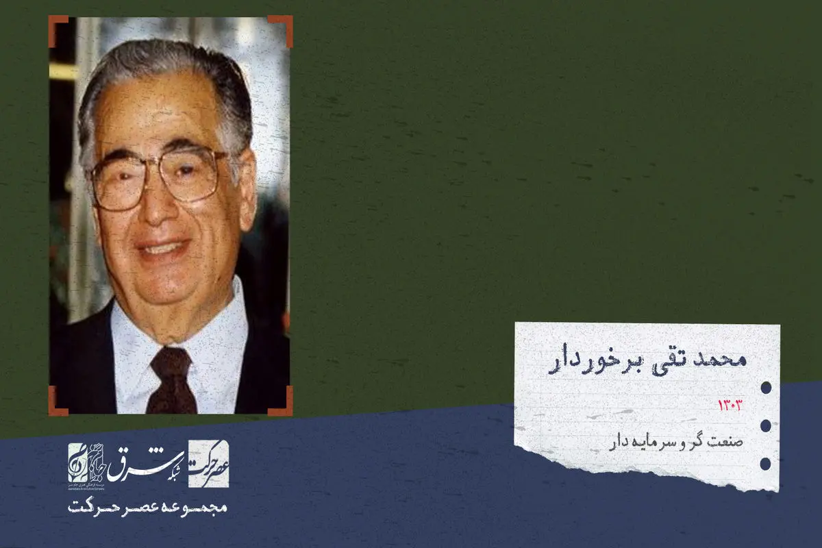 محمد تقی برخوردار، صنعت‌گر، سرمایه دار و از کارآفرینان موفق


