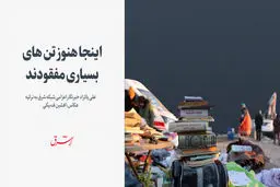 اینجا هنوز تن‌های بسیاری مفقودند