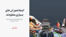 اینجا هنوز تن‌های بسیاری مفقودند