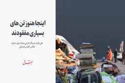 اینجا هنوز تن‌های بسیاری مفقودند