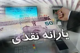 زمان واریز و مبلغ یارانه نقدی اسفند ۱۴۰۳؛ احتمال تغییر برای دهک‌های میانی

