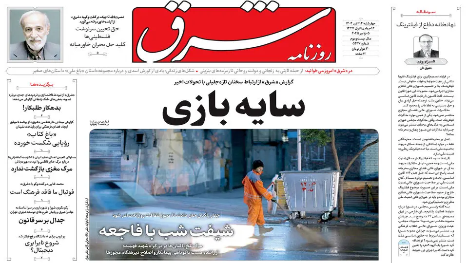 روزنامه شرق چهارشنبه 14 آبان 1404 شماره 5247