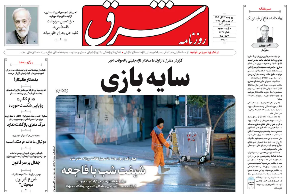 روزنامه شرق چهارشنبه 14 آبان 1404 شماره 5247