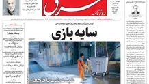 روزنامه شرق چهارشنبه 14 آبان 1404 شماره 5247
