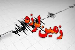 زلزله 4.3 ریشتری فاریاب را لرزاند