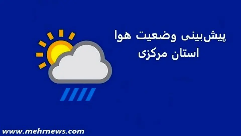پیش بینی هوای استان مرکزی و اراک فردا یکشنبه 4 خردادماه