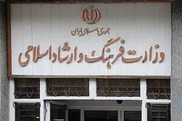 توضیحات وزیر درباره حواشی خبرساز تغییرات و انتصاب‌های فامیلی در وزارت فرهنگ و ارشاد