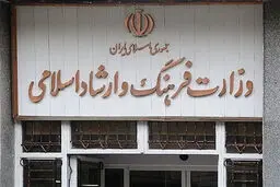 وقتی از وزیر ارشاد می‌گوییم

