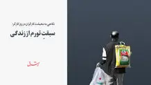  سبقتِ تورم از زندگی

