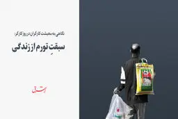  سبقتِ تورم از زندگی

