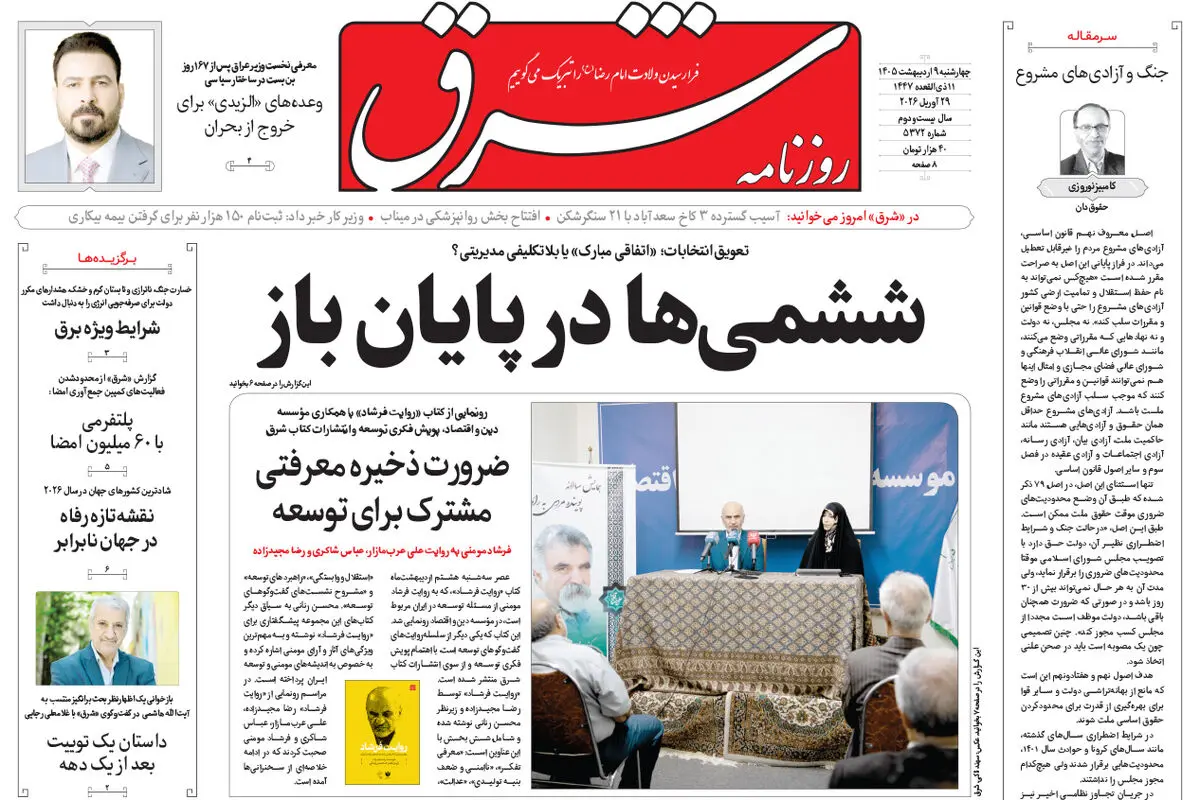 روزنامه شرق چهارشنبه 9 اردیبهشت 1405 شماره 5372