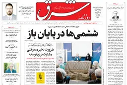 روزنامه شرق چهارشنبه 9 اردیبهشت 1405 شماره 5372