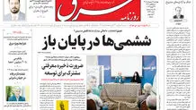 روزنامه شرق چهارشنبه 9 اردیبهشت 1405 شماره 5372