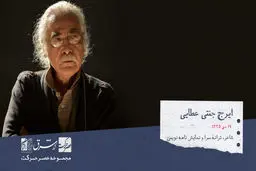 ایرج جنّتی عطایی - شاعر، ترانه‌سرا، نمایشنامه‌نویس و کارگردان تئاتر


