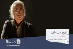 ایرج جنّتی عطایی - شاعر، ترانه‌سرا، نمایشنامه‌نویس و کارگردان تئاتر

