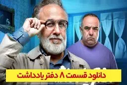 دانلود قسمت هشتم سریال دفتر یادداشت قسمت ۸ (دانلود دفتر یادداشت قسمت 8) حجم رایگان