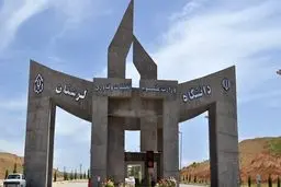 امتحانات دانشگاه لرستان با یک هفته تأخیر برگزار خواهند شد

