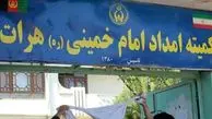 کمیته امداد امام خمینی(ره) در کابل تعطیل شد 