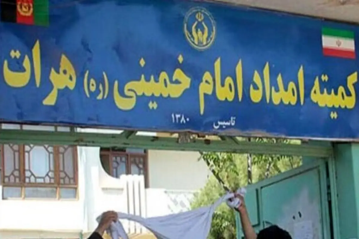 کمیته امداد امام خمینی(ره) در کابل تعطیل شد 
