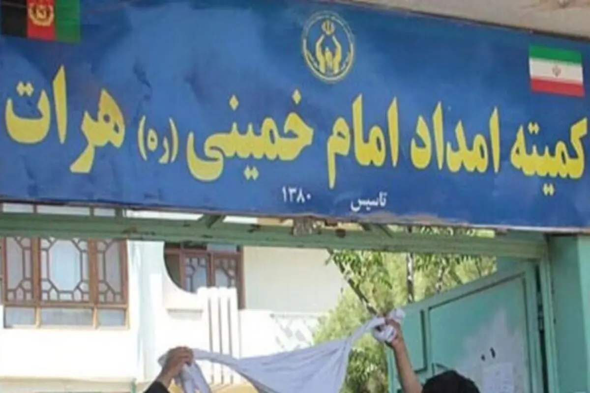 کمیته امداد امام خمینی(ره) در کابل تعطیل شد 